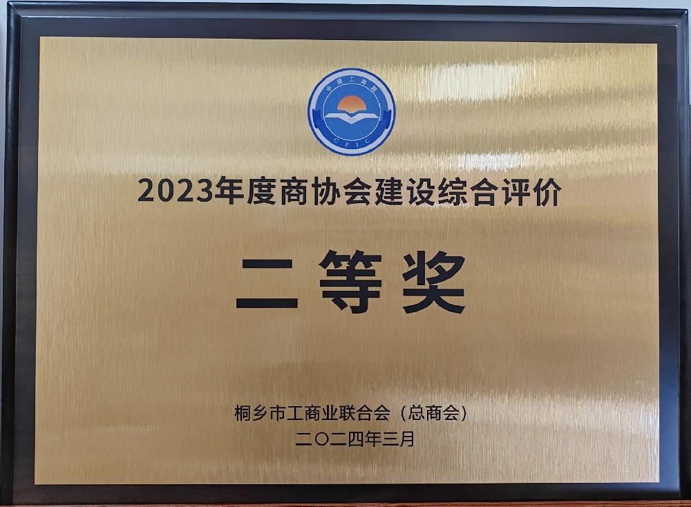 2023年度商协会建设综合评价二等奖