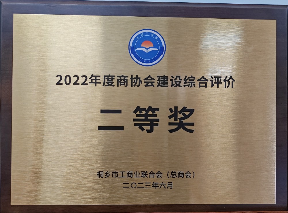 2022年度商协会建设综合评价二等奖