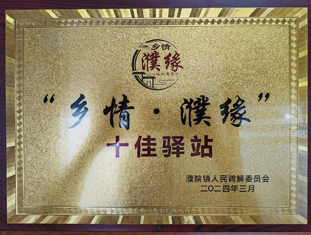 2024年”乡情 濮缘“十佳驿站