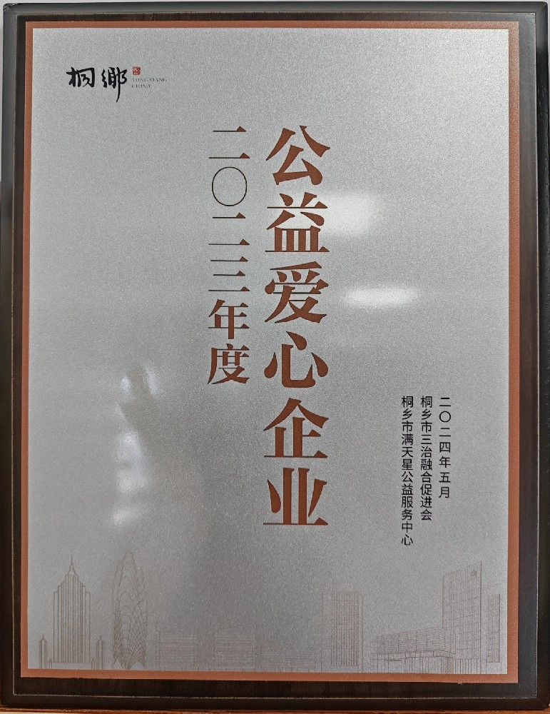 2024年被评为公益爱心企业