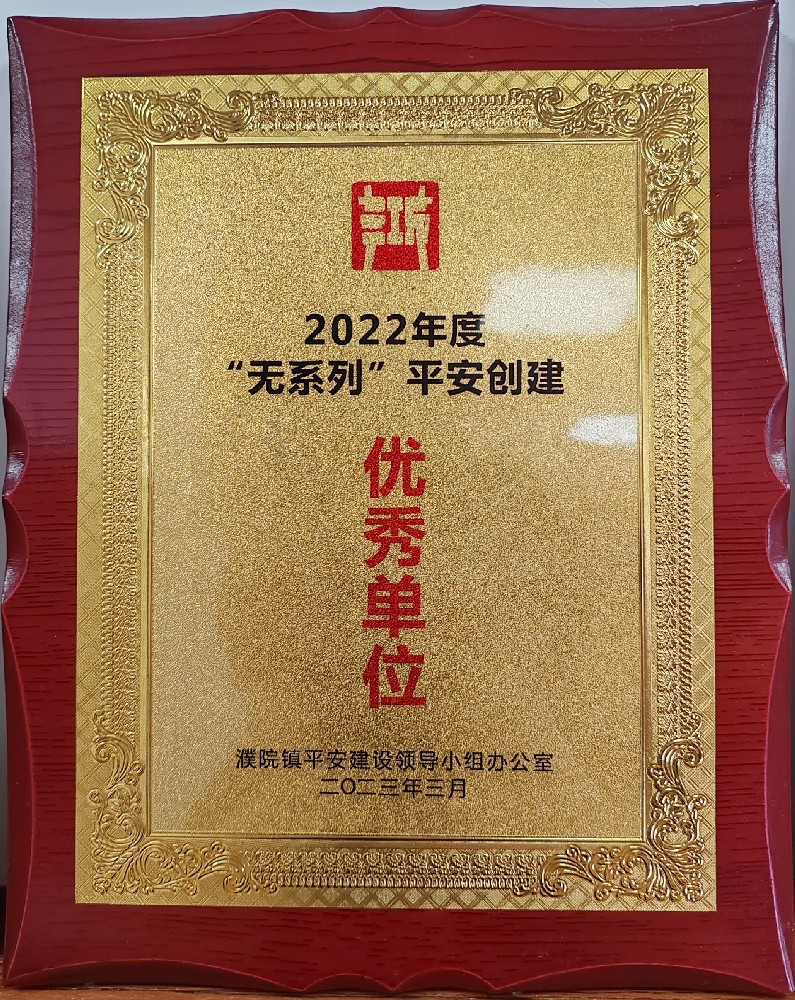 2022年被评为“无系列”平安创建优秀单位