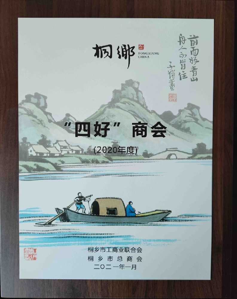 2020年被桐乡评为四好商会