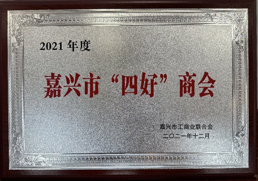 2021年度嘉兴市“四好”商会.jpg